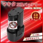 マキタ makita 互換 バッテリーBL7010 3.0Ah 7.2V 3000mAh 掃除機 BL7015 A-47494 194356-2 CL070DS CL072DS など対応 電池 (BL7010 1個)