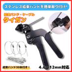 結束バンド ケーブル タイガン ステンレス 結束バンド 締め付け 切断 結束 片手操作 4.5?12mm 対応 結束バンド付き 配線 修理 メタルタイ (CTG01)