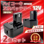 ハイコーキ HIKOKI 日立 HITACHI 互換 バッテリー EB1214S 12V 3.0Ah EB1212S EB1214L EB1220BL EB1230HL EB1230R EB1230X 対応 (EB1214S 3.0Ah/2個)