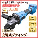 マキタ 互換 充電式 グラインダー ディスクグラインダー サンダー 研磨 ブラシレス 工具 コードレス 電動 18V 14.4V バッテリー 対応 100mm (GR10003-BL)