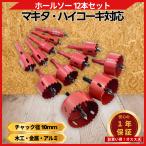 マキタ互換品 ホールソー 12本セット Φ 穴径 18ｍｍ-75mm バイメタル製 HSS素材 薄刃設計 バネ付き スプリングセンタードリル付き(HOS1201)