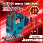 マキタ 互換品 充電式 ジグソー 18V 14.4V 対応 ブラ