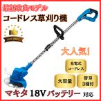 マキタ 互換 充電式 草刈機 コードレス 芝刈り機 電動 グラストリマー 角度調整 替え刃 付き Makita 18V 14.4V makita バッテリー 対応 (KSK01-BL)