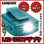 マキタ互換品 ADP05 LEDライト付き USB アダプター 明るさ140ルーメン 18V 14.4V対応 2.1A 防災対策 作業灯 ※バッテリー別売り (ADP05L01-BL)
