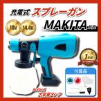 マキタ スプレーガン Makita エアーガン 電動 互換 18V 14.4V 塗装ガン 塗料 パワースプレー 互換製品 ※バッテリー・充電器 別売 18ボルト 14.4ボルト