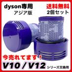 ダイソン 掃除機 Dyson 互換 交換用 V10 SV12 シリーズ フィルター 掃除機フィルター 交換フィルター 掃除機フィルター 互換品 洗濯 アジア版 2個入　(FV10JP2)
