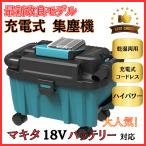 マキタ 互換 充電式 集塵機 乾湿両用 集じん機 業務用 粉塵用 ブロワー ホース 小型 クリーナー コードレス 電動 18V makita バッテリー 対応(SYU01)