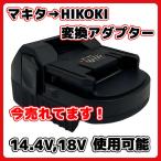 マキタ ハイコーキ 互換 バッテリー 変換 アダプター 日立 アダプタ コンバーター HIKOKI Hitachi makita 充電式 コードレス 電動 18V バッテリー 対応(MHA01)