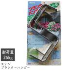 プランターハンガー ステン ワイド型 No.105 日本製 フェンス 壁面 壁掛け 小KD