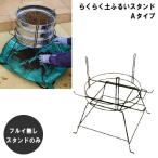 らくらく土フルイスタンドA No.128 フルイなし GREENGARDEN 小KD