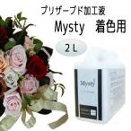  бесплатная доставка pa отсутствует химия срезанный цветок для консервированный обработка жидкость Misty - окраска жидкость прозрачный разбавитель 2L срезанные цветы . цвет цветок организовать фэнтези гербарий pa отсутствует .