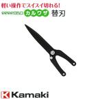 Kamaki カマキ ラクラク刈込鋏　ラクラク刈込鋏 カルワザ替刃 (No.570共通)  No.520K 日本製 ハサミ ガーデニング 庭 園芸 刈込バサミ 手入れ 除草 三冨D