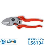 LOWE ライオン 剪定ハサミ 衝撃耐久モデル LS6104 ガーデニング 剪定 はさみ 剪定鋏 剪定ばさみ 農作業 農業 園芸 プレゼント おしゃれ 庭木 道具 三冨D