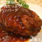 牛肉たっぷりハンバーグ 2個入 肉の原仙 燕三条 三条市 牛 牛肉 産直 産地直送 お土産 観光地応援 ギフト 贈り物 内祝い お取り寄せ