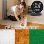 ウィンターセール限定価格 mt CASA SHEET 床用シート 230mm角 3枚パック