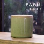 ウィンターセール限定価格 FARM アガタ 12 G 99030 直径11.5cm