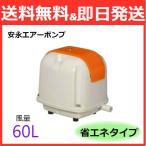 【生産終了】安永 エアーポンプ AP-60F