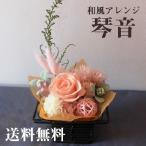 和風プリザーブドフラワーアレンジメ...