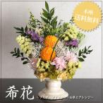 お供え プリザーブドフラワー 希花 フラワーギフト 仏花 彼岸 仏壇
