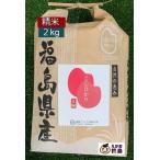 Yahoo! Yahoo!ショッピング(ヤフー ショッピング)10％OFFクーポン 新米 2kg 白米 精米 コシヒカリ 単一米 こしひかり 福島県産 令和７年産 米袋 真空パック 一部地域、送料無料