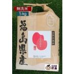 Yahoo! Yahoo!ショッピング(ヤフー ショッピング)10％OFFクーポン 新米 5Kg 無洗米 コシヒカリ 単一米 こしひかり 福島県産 令和７年産 米袋 真空パック 一部地域、送料無料