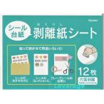 剥離紙シート 12枚入り シール台紙剥離紙 貼って剥がせて用途いろいろ
