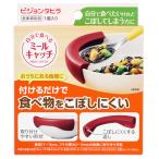(ケース販売)食事補助具 自分で食べるミールキャッチ×30個(ピジョンタヒラ)1041711