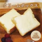クリームボックス 10個入り セット 冷凍 パン * お取り寄せ スイーツ ギフト ご当地パン 福島県 郡山市 おやつ お土産 送料無料 (クール便)
