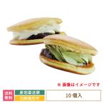 （送料無料）生どら焼き 10個セット （生クリーム 5個・抹茶 5個入り*　福島県　会津　老舗　お土産　おみやげ　贈り物　ギフト　お歳暮　お中元 (クール便)