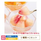 ももふる ご家庭用おまかせ5個セット ももがある 新感覚スイーツシャーベット * (クール便)