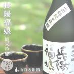 お酒 山口県 岩崎酒造 長陽福娘 山田錦純米吟醸720ml 送料無料 日本酒 地酒 純米吟醸 辛口 お祝い ギフト お中元 お歳暮