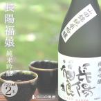 お酒 山口県 岩崎酒造 長陽福娘 山田錦純米吟醸720ml２本セット 送料無料 日本酒 地酒 純米吟醸 辛口 山口県 地酒 お祝い ギフト お中元 お歳暮