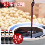 醤油 萩 松美屋醤油 殿さましょうゆ1000mlx3本セット しょうゆ 1リットル 1000ml 内祝い 濃口 ギフト