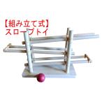 【組み立て式】 木のおもちゃ スロープ スロープトイ スロープトイ キット 木製 知育玩具 1歳 2歳 目の発達 コロコロスロープ  トラッカー コースター ボール