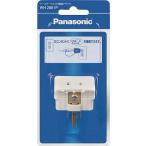 Panasonic アースターミナル付変換ア
