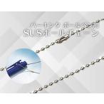  балка Tec Birkin ta шариковая ручка для SUS мяч цепь BCPN-SUSBC