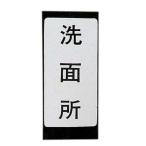 カクダイ 表示ラベル//ユニットバス 682-041-3