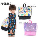 スイムバック　プールバック　ビーチバック　ビニールバック　ダイナソー　ユニコーン　男の子　女の子　ユアーズアーミーワールド　