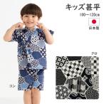 子供甚平 甚平 男の子 家紋柄 コン クロ 紺 黒 100cm 110cm 120cm 日本製 綿100％ 花火大会 夏まつり ユアーズアーミーワールド １点のみゆうパケット発送OK