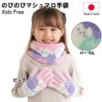 マシュマロニット 手袋 キッズ こども 猫 ねこ ネコ ピンク パープル 日本製 防寒 オレンジボンボン ユアーズアーミーワールド 2点までゆうパケット発送OK