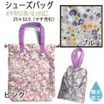 シューズバッグ　ナチュラルミニフラワー　花　フラワー　ブルー　ピンク　青　かわいい　入園　入学　通園　通学　Petit Angelina　ユアーズアーミーワールド