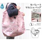 セパレートマルシェバッグハナキャッ...