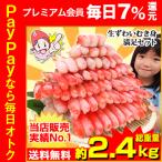 かに カニ 蟹 ズワイガニ | 生ずわい蟹「かにしゃぶ」むき身満足セット 2kg超 【総重量約2.4kg】【送料無料】