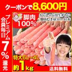 かに カニ 蟹 ズワイガニ ポーション | 【かにしゃぶ用】特大6L〜4L生ずわい脚肉むき身30〜40本（約1kg）【送料無料】