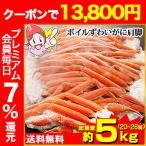 かに カニ 蟹 ズワイ蟹 ずわい蟹 ずわい蟹 ズワイガニ | ★★最安値に挑戦中！★★ 2L ボイルずわいがに肩脚20〜26肩(約5kg)