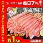 ショッピングかに かに カニ 蟹 ズワイガニ ポーション かにしゃぶ | 【かにしゃぶ用】2L〜L 生ずわい脚肉むき身42〜60本（約1kg）【送料無料】