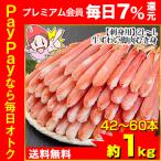 ショッピングポーション かに カニ 蟹 ズワイガニ ポーション かにしゃぶ |【刺身OK】2Ｌ〜Ｌ生ずわい脚肉むき身42〜60本（約１kg）【送料無料】