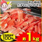 ショッピングカニ むき身 かに カニ 蟹 ズワイガニ ポーション | 【折れ棒肉】生ずわい蟹むき身（約1kg）