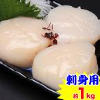 【刺身用】北海道産ほたて貝柱 約１kg