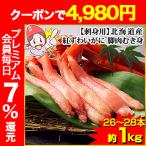 ショッピングカニ 【刺身用】北海道産紅ずわいがに脚肉むき身 26〜28本（約1kg）